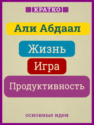 cover image of Жизнь, игра и продуктивность. Как сфокусироваться на важном и делать это с удовольствием. Кратко. Али Абдаал